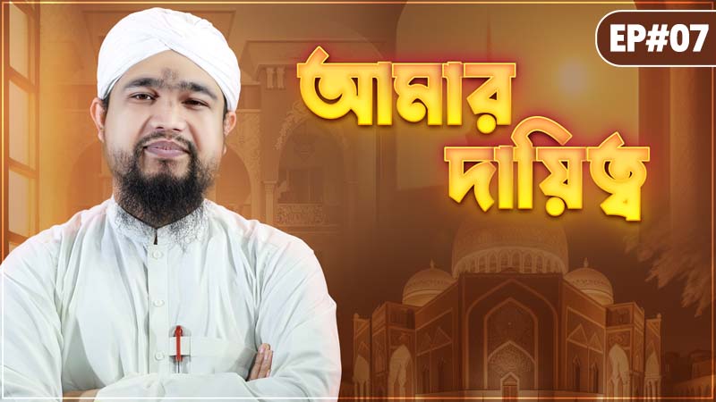My Responsibility - আমার দায়িত্ব - Amar Daitto Ep#07